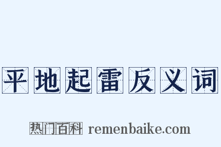 平地起雷反义词是什么意思的图片